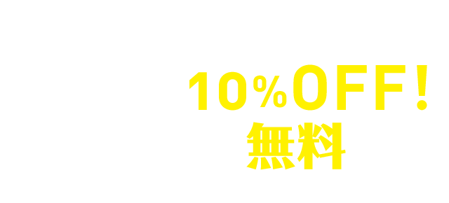 本ページからのお申し込みでご利用料金10%OFF!受渡手数料無料