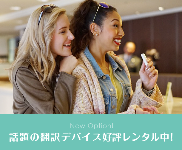 話題の翻訳デバイス好評レンタル中！
