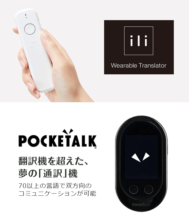 翻訳機を超えた、夢の「通訳」機