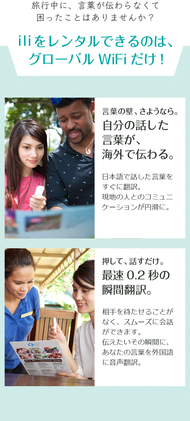 iliをレンタルできるのは、グローバルWiFiだけ!