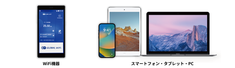 スマートフォン・ノートパソコン・タブレットなど