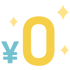 全て無料