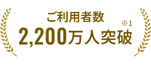 ご利用者数