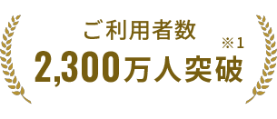 ご利用者数