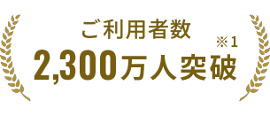 ご利用者数