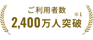 ご利用者数