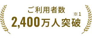 ご利用者数