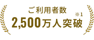 ご利用者数