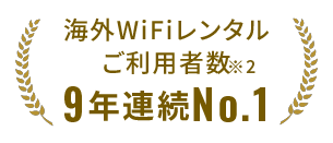 連続No.1
