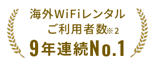 連続No.1