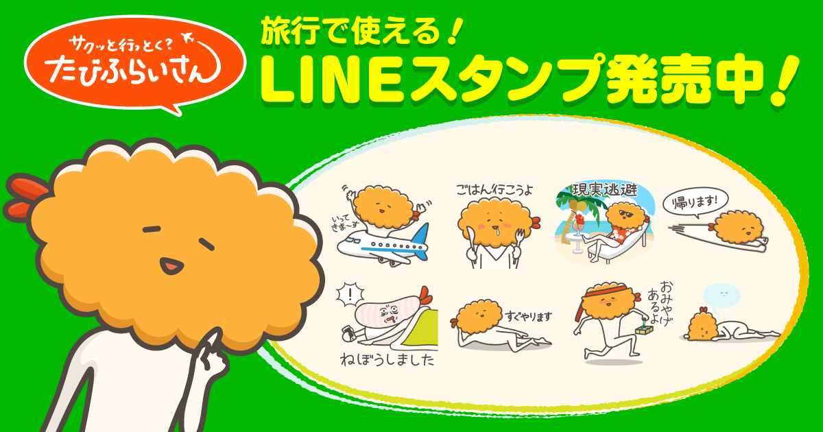 旅行大好き たびふらいさん の旅行で使えるlineスタンプ 公式 海外wifiならグローバルwifi