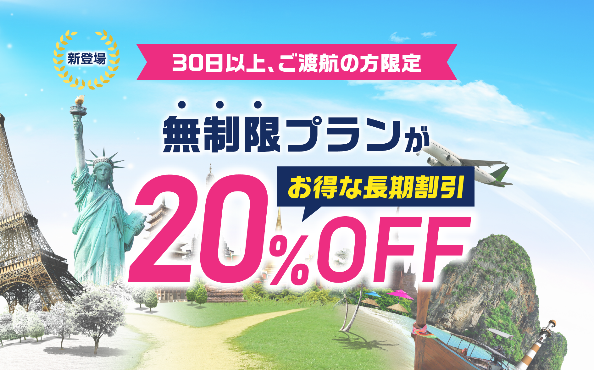 30日以上、ご渡航の方限定 無制限プランが20%off