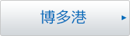 博多港