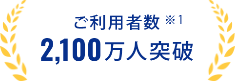 ご利用者数2,100万人突破