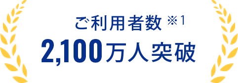 ご利用者数2,100万人突破