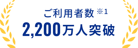ご利用者数2,100万人突破