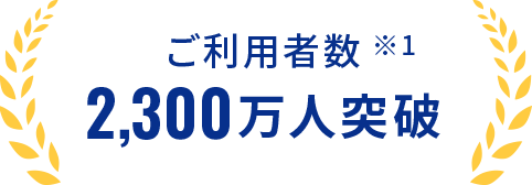 ご利用者数2,300万人突破