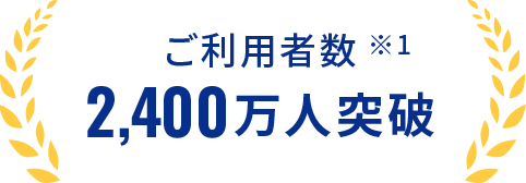 ご利用者数2,400万人突破