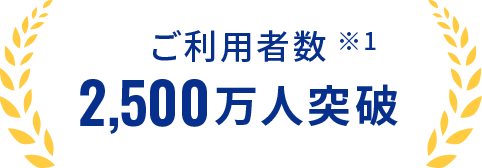 ご利用者数2,500万人突破