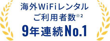 海外WiFiレンタルご利用者数9年連続Np.1