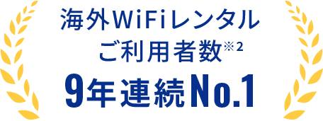 海外WiFiレンタルご利用者数9年連続Np.1