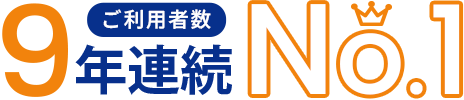 ご利用者数9年連続No.1
