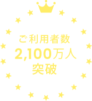 ご利用者数 2,100万人 突破 ※6