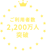 ご利用者数 2,100万人 突破 ※6