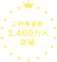 ご利用者数 2,400万人 突破 ※6