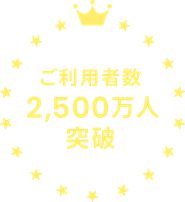 ご利用者数 2,500万人 突破 ※5