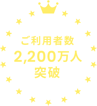 ご利用者数 2,200万人 突破 ※9