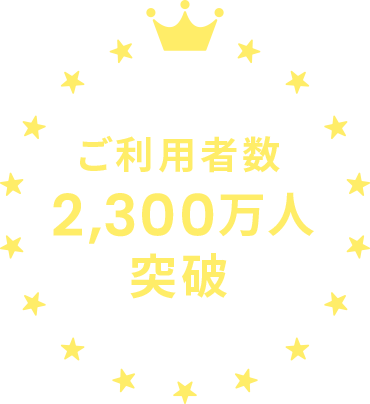 ご利用者数 2,300万人 突破 ※9