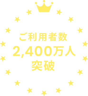 ご利用者数 2,400万人 突破 ※9