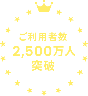 ご利用者数 2,500万人 突破 ※9