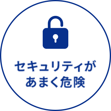 セキュリティがあまく危険