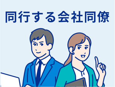 同行する会社同僚