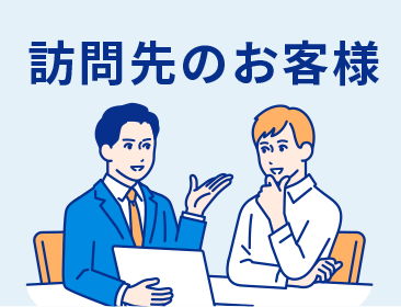 訪問先のお客様