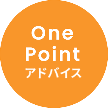 One Pointアドバイス