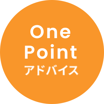 One Pointアドバイス