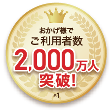 おかげさまでご利用者数2,000万人突破！