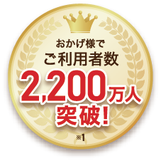 おかげさまでご利用者数2,200万人突破！