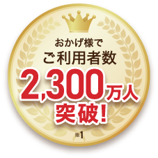 おかげさまでご利用者数2,300万人突破!