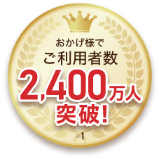 おかげさまでご利用者数2,400万人突破！