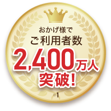 おかげさまでご利用者数2,400万人突破！