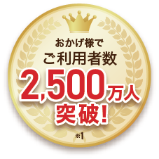 おかげさまでご利用者数2,500万人突破！