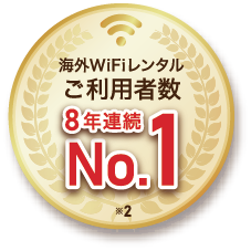海外WiFiレンタルご利用者数8年連続No.1