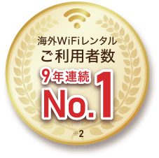 海外WiFiレンタルご利用者数9年連続No.1