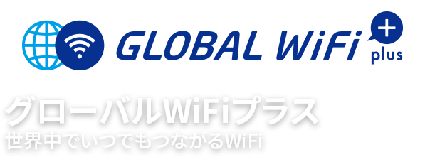 グローバルWiFiプラス 世界中いつでもつながるWiFi