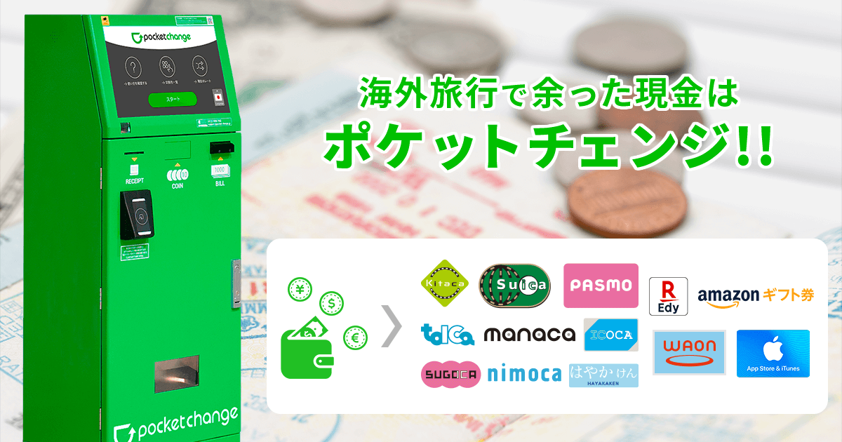 海外旅行で余った外貨を電子マネーやギフト券に交換できる「ポケット