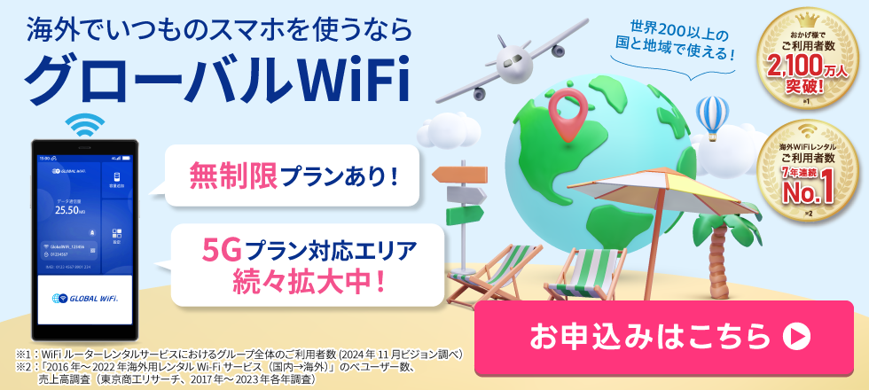 海外でいつものスマホを使うならグローバルWiFi